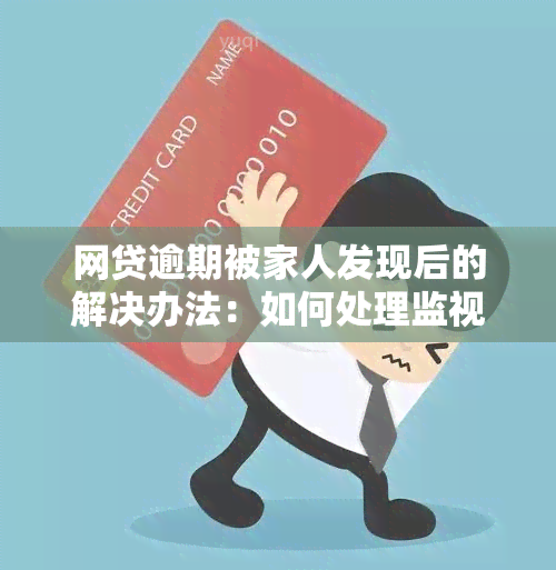 网贷逾期被家人发现后的解决办法：如何处理监视以前家人的问题？