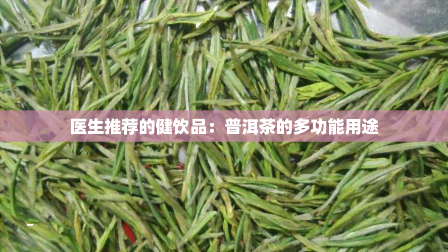 医生推荐的健饮品：普洱茶的多功能用途