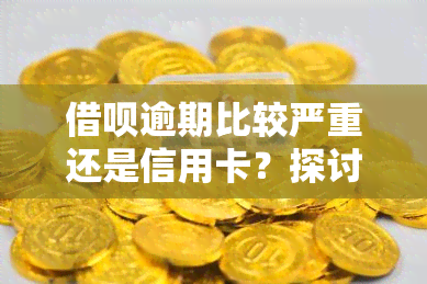 借呗逾期比较严重还是信用卡？探讨逾期后果与解决办法