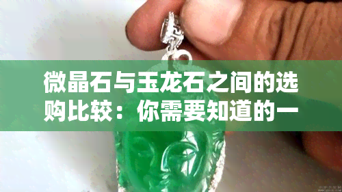 微晶石与玉龙石之间的选购比较：你需要知道的一切