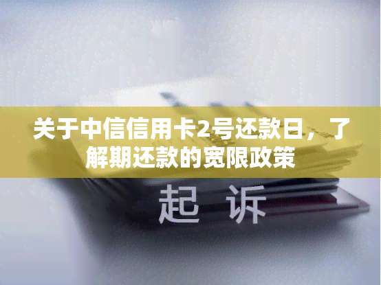 关于中信信用卡2号还款日，了解期还款的宽限政策