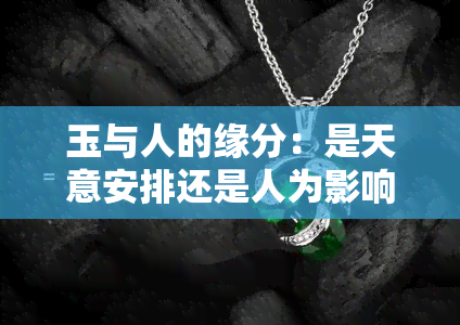 玉与人的缘分：是天意安排还是人为影响？探讨玉石与人之间的神秘纽带