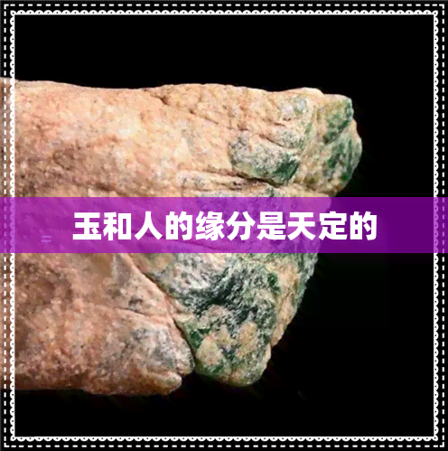 玉和人的缘分是天定的