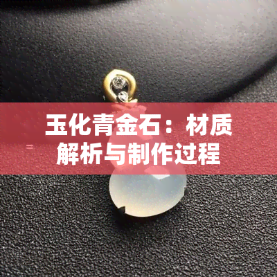 玉化青金石：材质解析与制作过程