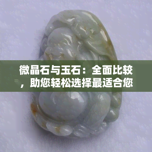 微晶石与玉石：全面比较，助您轻松选择最适合您的装饰材料