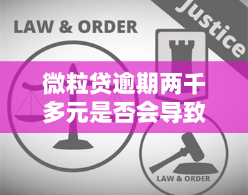 微粒贷逾期两千多元是否会导致诉讼？逾期还款后果及处理方法一文解析