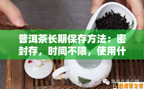 普洱茶长期保存方法：密封存，时间不限，使用什么罐子？