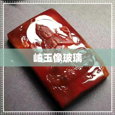 岫玉像玻璃