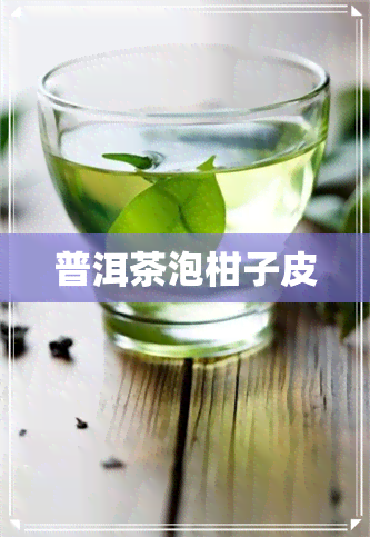 普洱茶泡柑子皮