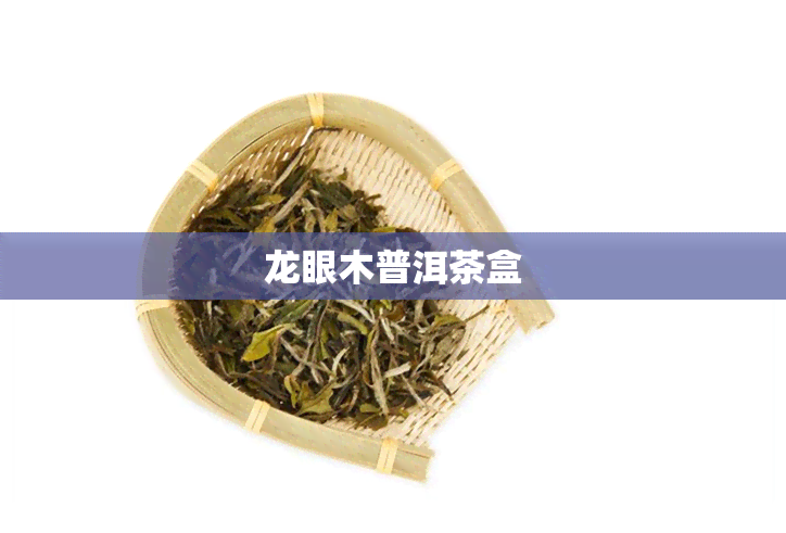 龙眼木普洱茶盒