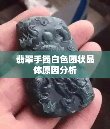 翡翠手镯白色团状晶体原因分析