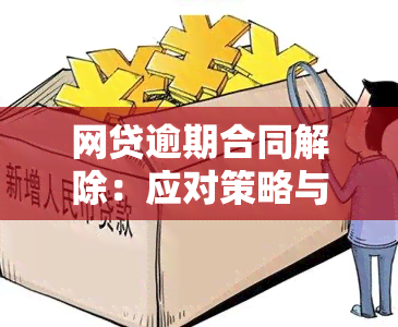 网贷逾期合同解除：应对策略与解决办法