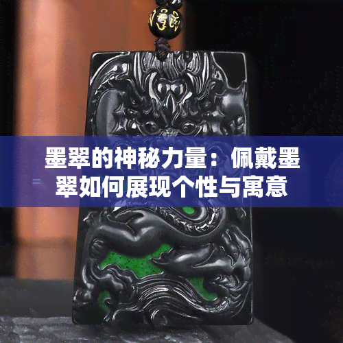 墨翠的神秘力量：佩戴墨翠如何展现个性与寓意