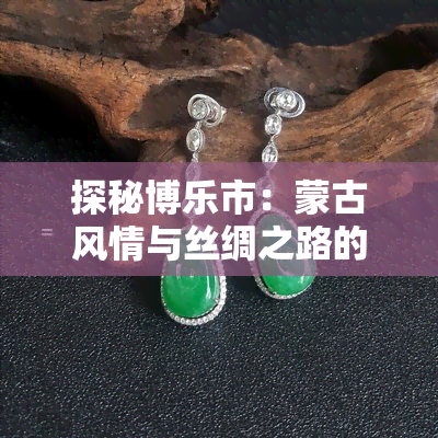 探秘博乐市：蒙古风情与丝绸之路的交汇点