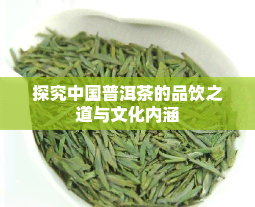 探究中国普洱茶的品饮之道与文化内涵