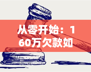 从零开始：160万欠款如何摆脱负债困境，还清债务并重拾新生