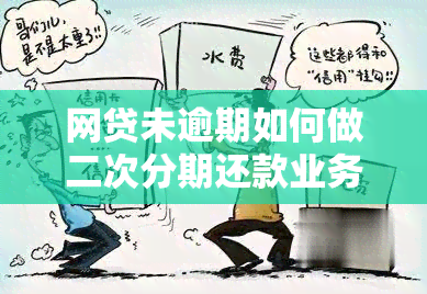 网贷未逾期如何做二次分期还款业务呢，怎么办？