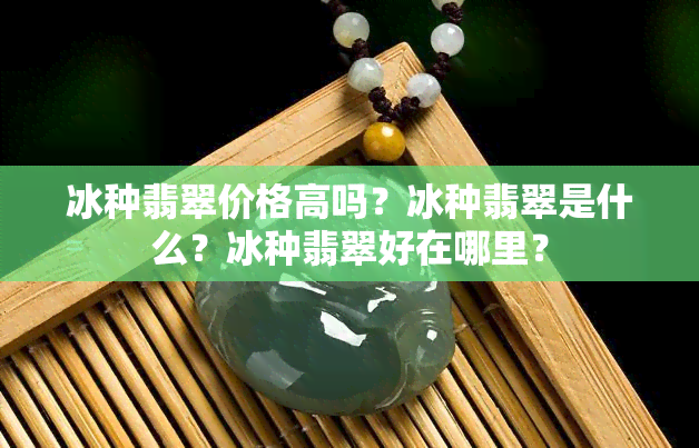 冰种翡翠价格高吗？冰种翡翠是什么？冰种翡翠好在哪里？