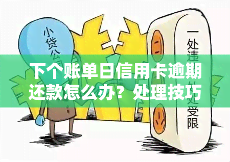 下个账单日信用卡逾期还款怎么办？处理技巧大揭秘！