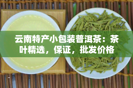 云南特产小包装普洱茶：茶叶精选，保证，批发价格