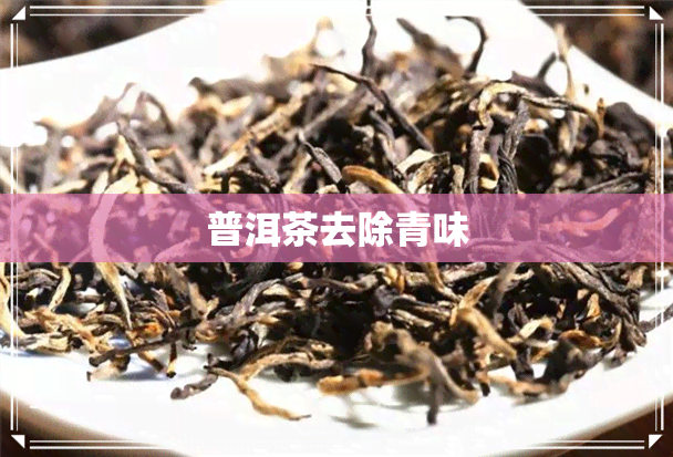 普洱茶去除青味