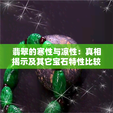 翡翠的寒性与凉性：真相揭示及其它宝石特性比较