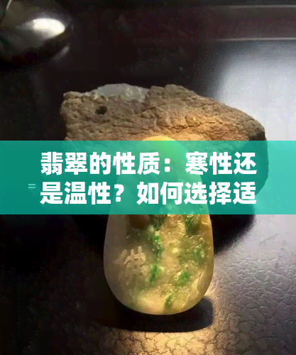 翡翠的性质：寒性还是温性？如何选择适合自己的翡翠？