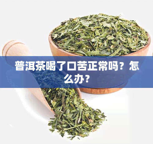 普洱茶喝了口苦正常吗？怎么办？