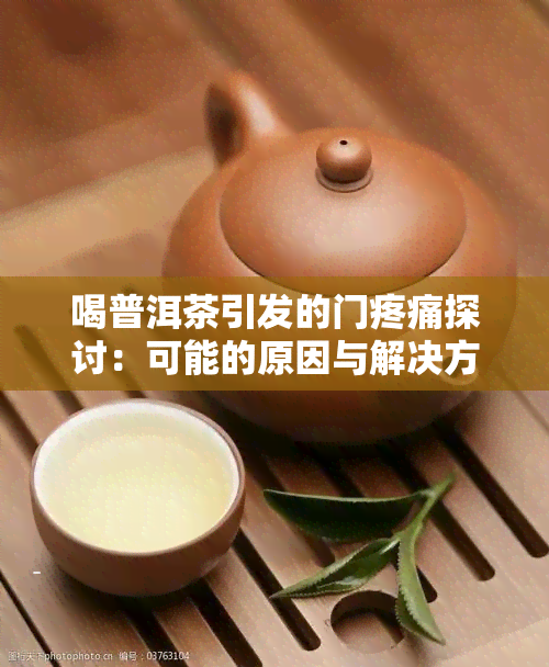 喝普洱茶引发的门疼痛探讨：可能的原因与解决方法