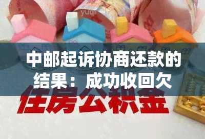 中邮起诉协商还款的结果：成功收回欠款，避免法律纠纷