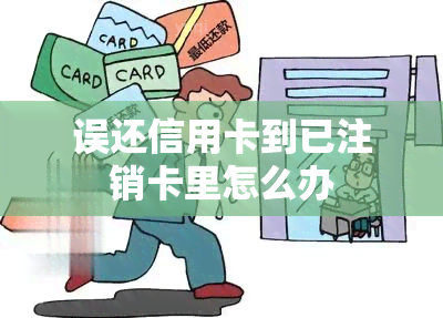 误还信用卡到已注销卡里怎么办