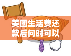 美团生活费还款后何时可以再次使用？提前还款限制及注意事项全解析