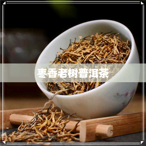 枣香老树普洱茶