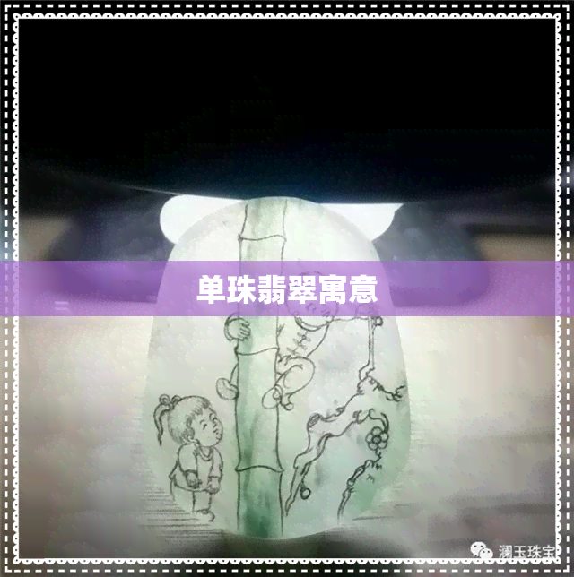 单珠翡翠寓意