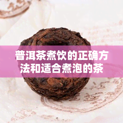 普洱茶煮饮的正确方法和适合煮泡的茶叶种类解析