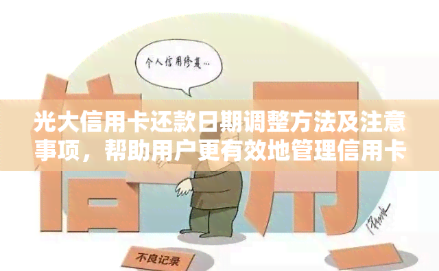 光大信用卡还款日期调整方法及注意事项，帮助用户更有效地管理信用卡还款