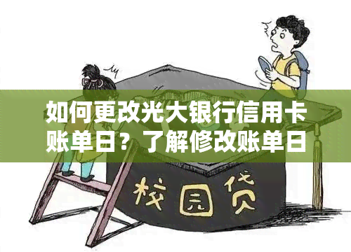 如何更改光大银行信用卡账单日？了解修改账单日的详细步骤和相关注意事项