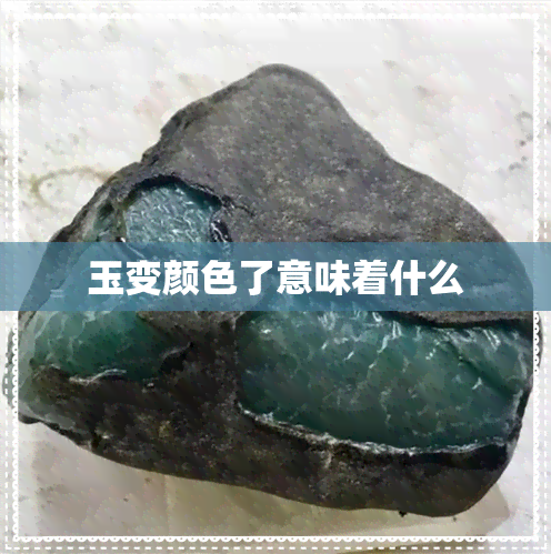 玉变颜色了意味着什么