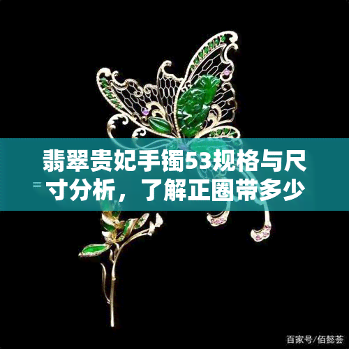 翡翠贵妃手镯53规格与尺寸分析，了解正圈带多少合适