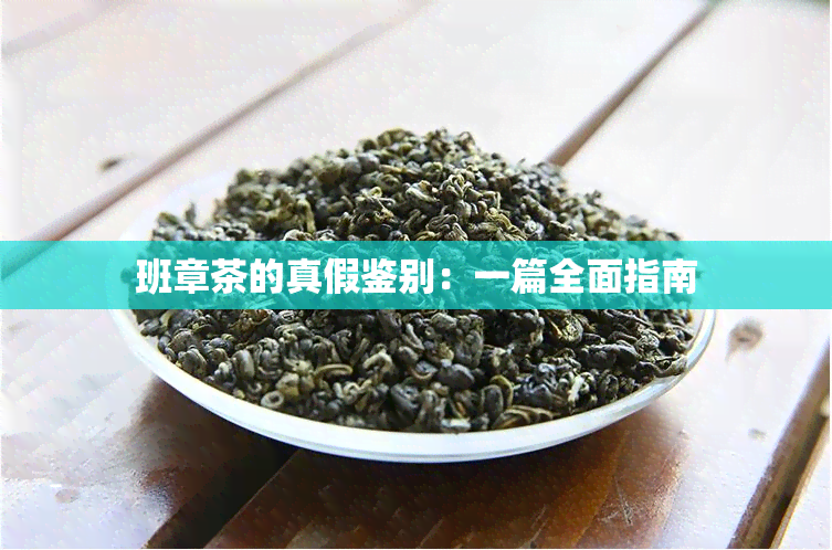 班章茶的真假鉴别：一篇全面指南