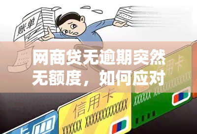 网商贷无逾期突然无额度，如何应对？