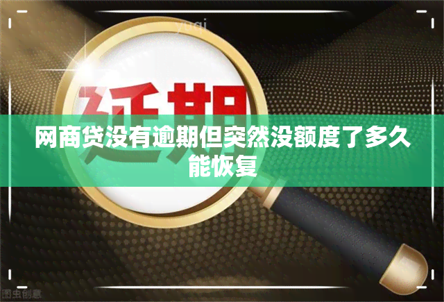 网商贷没有逾期但突然没额度了多久能恢复