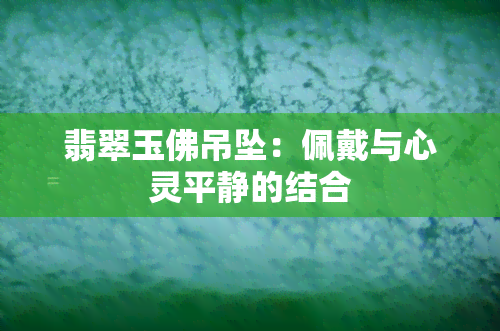 翡翠玉佛吊坠：佩戴与心灵平静的结合