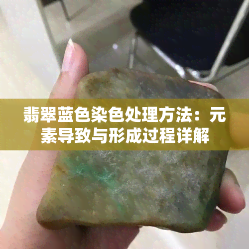 翡翠蓝色染色处理方法：元素导致与形成过程详解