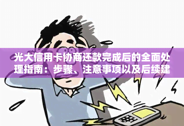 光大信用卡协商还款完成后的全面处理指南：步骤、注意事项以及后续建议