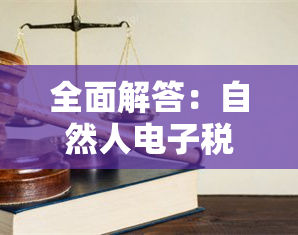 全面解答：自然人税务扣缴端操作指南及常见问题解答