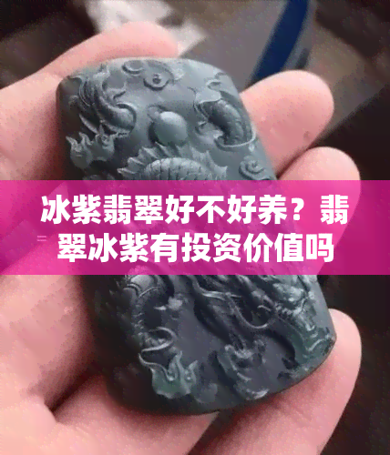 冰紫翡翠好不好养？翡翠冰紫有投资价值吗？冰紫翡翠含义解析