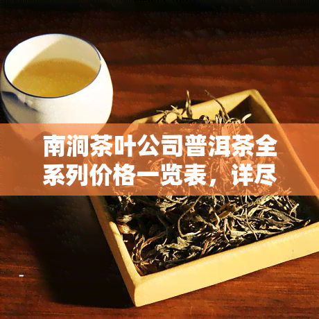 南涧茶叶公司普洱茶全系列价格一览表，详尽解析各类产品价格及特点