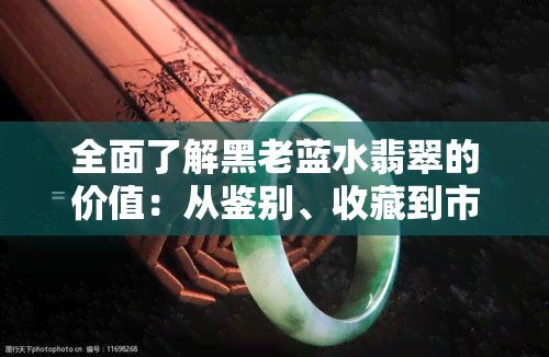 全面了解黑老蓝水翡翠的价值：从鉴别、收藏到市场行情，一次搞定！