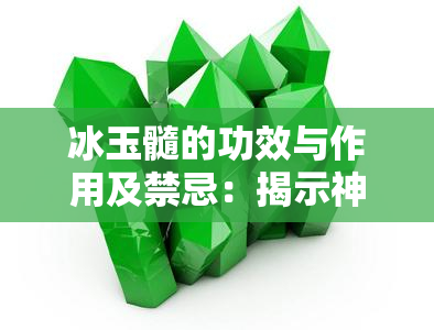 冰玉髓的功效与作用及禁忌：揭示神秘力量的真相